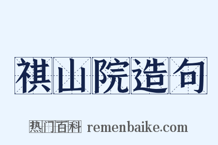 祺山院造句是什么意思的图片